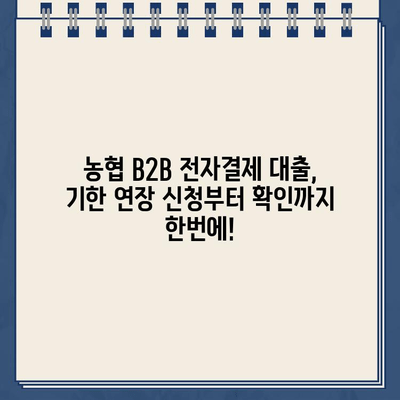 비대면 신청 가능한 농협 B2B 전자결제 협력기업 전자외담대인터넷 대출약정 기한 연장| 간편한 방법과 자세한 안내 | 대출, 기한 연장, 농협, B2B, 전자결제