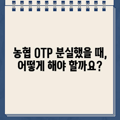 농협 OTP 재발급, 빠르고 안전하게 하는 방법 | 농협 OTP 재발급, 분실, 도난, 안내, 유의사항