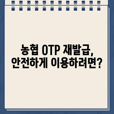 농협 OTP 재발급, 빠르고 안전하게 하는 방법 | 농협 OTP 재발급, 분실, 도난, 안내, 유의사항