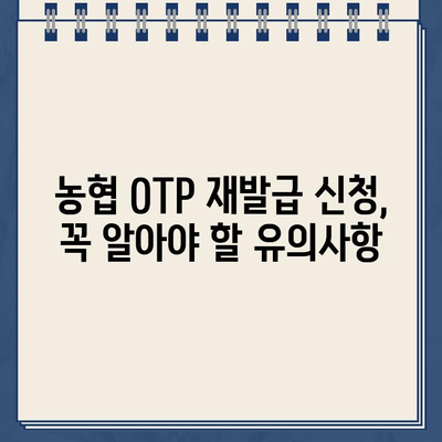 농협 OTP 재발급, 빠르고 안전하게 하는 방법 | 농협 OTP 재발급, 분실, 도난, 안내, 유의사항