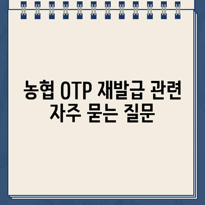 농협 OTP 재발급, 빠르고 안전하게 하는 방법 | 농협 OTP 재발급, 분실, 도난, 안내, 유의사항