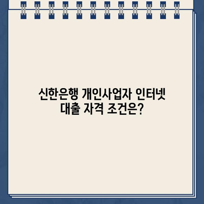 신한은행 개인사업자 인터넷 대출| 자격, 한도, 금리 비교 분석 | 사업자 대출, 신용대출, 저금리 대출