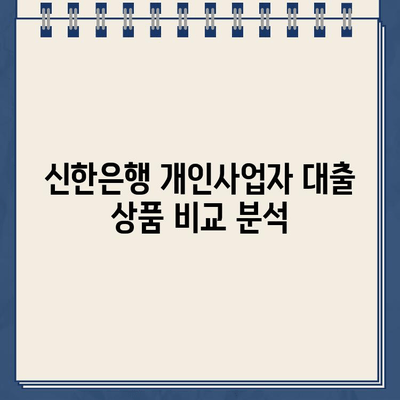 신한은행 개인사업자 인터넷 대출| 자격, 한도, 금리 비교 분석 | 사업자 대출, 신용대출, 저금리 대출