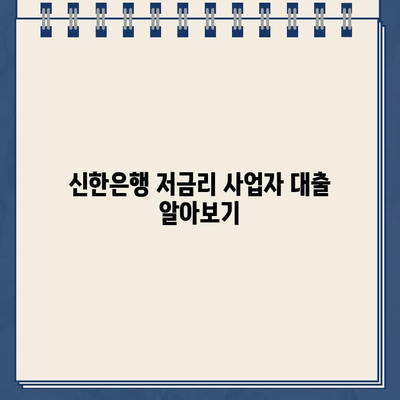 신한은행 개인사업자 인터넷 대출| 자격, 한도, 금리 비교 분석 | 사업자 대출, 신용대출, 저금리 대출