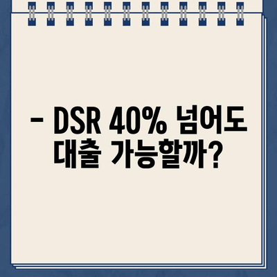 인뱅 DSR 40% 초과 대출, 어떻게 가능할까요? | DSR, 대출 한도, 금융 상담, 성공 사례