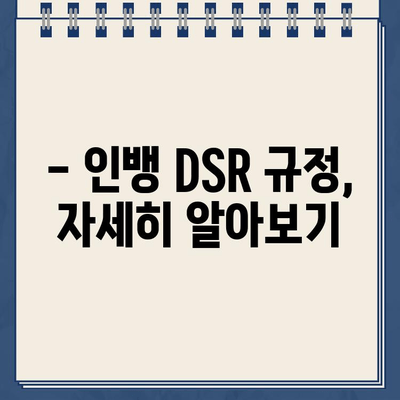 인뱅 DSR 40% 초과 대출, 어떻게 가능할까요? | DSR, 대출 한도, 금융 상담, 성공 사례