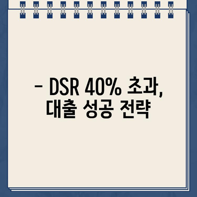 인뱅 DSR 40% 초과 대출, 어떻게 가능할까요? | DSR, 대출 한도, 금융 상담, 성공 사례