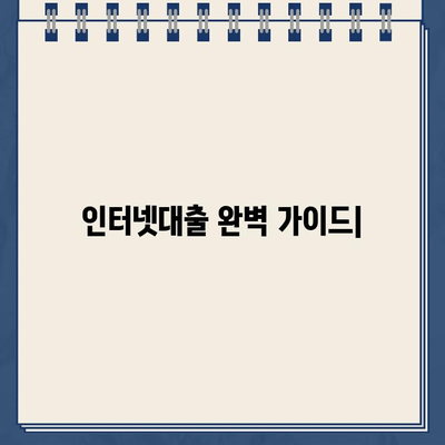 인터넷대출, 쉽고 빠르게 알아보는 완벽 가이드 | 비교, 신청, 주의사항, 추천