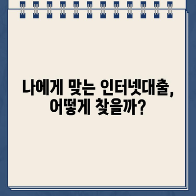 인터넷대출, 쉽고 빠르게 알아보는 완벽 가이드 | 비교, 신청, 주의사항, 추천