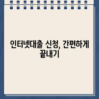 인터넷대출, 쉽고 빠르게 알아보는 완벽 가이드 | 비교, 신청, 주의사항, 추천