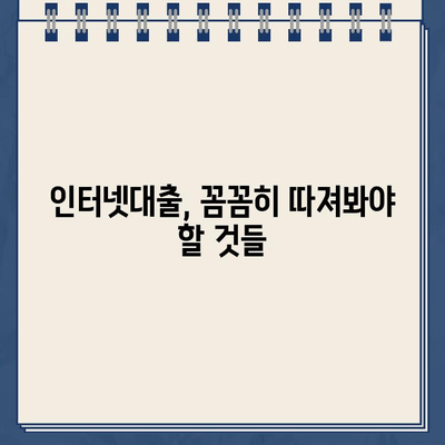 인터넷대출, 쉽고 빠르게 알아보는 완벽 가이드 | 비교, 신청, 주의사항, 추천