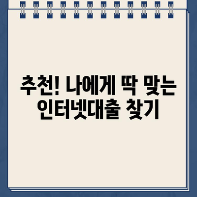 인터넷대출, 쉽고 빠르게 알아보는 완벽 가이드 | 비교, 신청, 주의사항, 추천