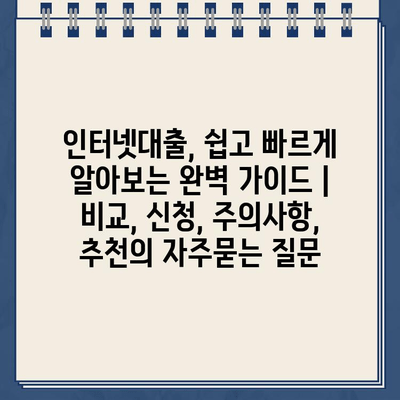 인터넷대출, 쉽고 빠르게 알아보는 완벽 가이드 | 비교, 신청, 주의사항, 추천