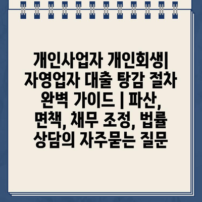 개인사업자 개인회생| 자영업자 대출 탕감 절차 완벽 가이드 | 파산, 면책, 채무 조정, 법률 상담