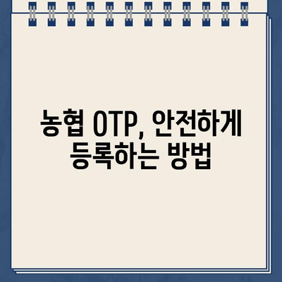 농협 OTP 등록 완벽 가이드| 단계별 절차와 주의사항 | 농협, OTP, 보안, 안전