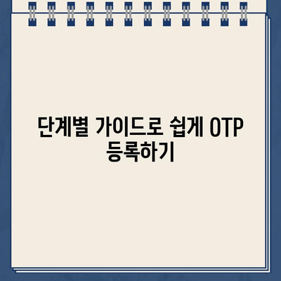 농협 OTP 등록 완벽 가이드| 단계별 절차와 주의사항 | 농협, OTP, 보안, 안전