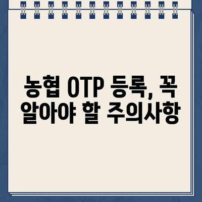 농협 OTP 등록 완벽 가이드| 단계별 절차와 주의사항 | 농협, OTP, 보안, 안전