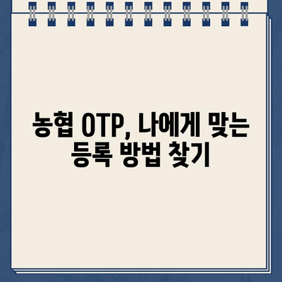 농협 OTP 등록 완벽 가이드| 단계별 절차와 주의사항 | 농협, OTP, 보안, 안전