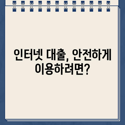 인터넷 대출, 안전하게 이용하는 방법! 주의사항과 확인 방법 총정리 | 대출, 금융, 안전, 확인, 주의