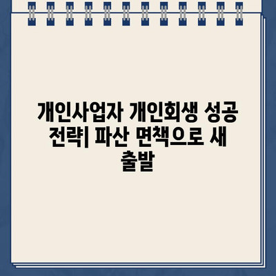 개인사업자 개인회생| 소득 입증부터 대출 탕감까지, 성공적인 파산 면책 전략 | 개인회생, 파산, 면책, 소득 입증, 대출 탕감, 성공 전략