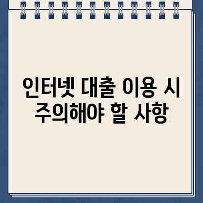 인터넷 대출, 안전하게 이용하는 방법! 주의사항과 확인 방법 총정리 | 대출, 금융, 안전, 확인, 주의