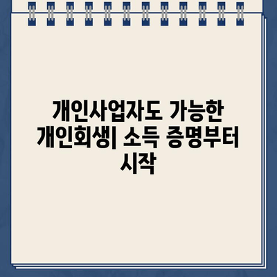 개인사업자 개인회생| 소득 입증부터 대출 탕감까지, 성공적인 파산 면책 전략 | 개인회생, 파산, 면책, 소득 입증, 대출 탕감, 성공 전략