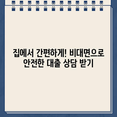 안전하고 편리한 인터넷 대출| 대출동산 위한 비대면 상담 | 온라인 대출, 대출 상담, 비대면 금융