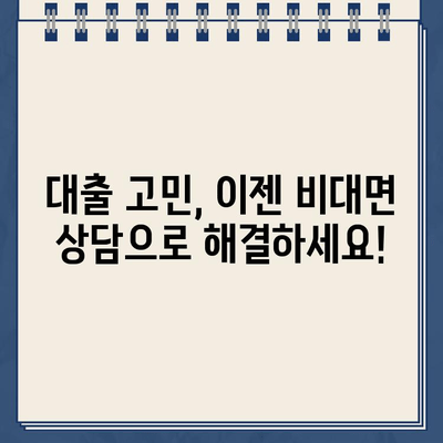 안전하고 편리한 인터넷 대출| 대출동산 위한 비대면 상담 | 온라인 대출, 대출 상담, 비대면 금융