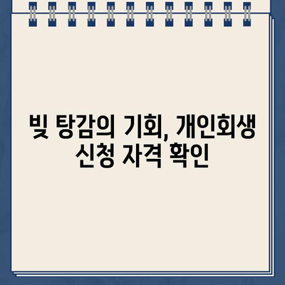 개인사업자 개인회생| 소득 입증부터 대출 탕감까지, 성공적인 파산 면책 전략 | 개인회생, 파산, 면책, 소득 입증, 대출 탕감, 성공 전략