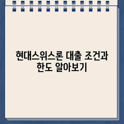 현대스위스론 비대면 당일 대출 가능할까요? | 조건, 한도, 신청방법 한번에 확인