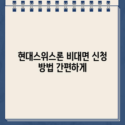 현대스위스론 비대면 당일 대출 가능할까요? | 조건, 한도, 신청방법 한번에 확인