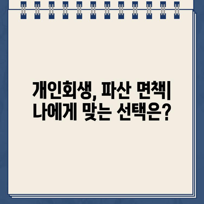 개인사업자 개인회생| 소득 입증부터 대출 탕감까지, 성공적인 파산 면책 전략 | 개인회생, 파산, 면책, 소득 입증, 대출 탕감, 성공 전략