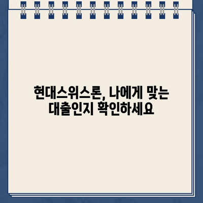 현대스위스론 비대면 당일 대출 가능할까요? | 조건, 한도, 신청방법 한번에 확인