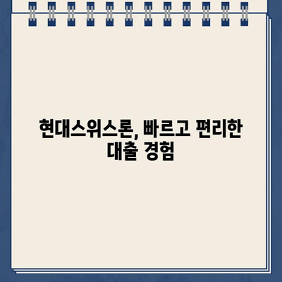 현대스위스론 비대면 당일 대출 가능할까요? | 조건, 한도, 신청방법 한번에 확인