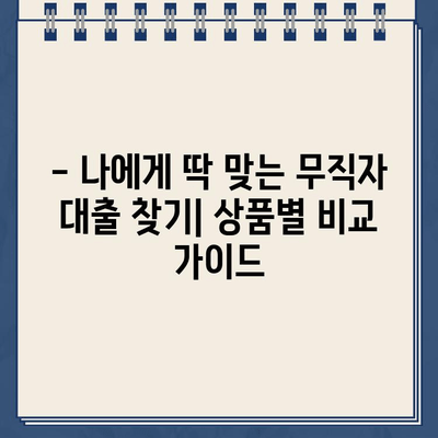 무직자도 OK! 인터넷 대출 상품 비교 분석 & 추천 가이드 | 무직자 대출, 인터넷 대출, 신용대출, 비교