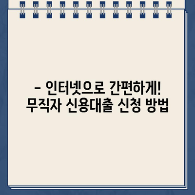 무직자도 OK! 인터넷 대출 상품 비교 분석 & 추천 가이드 | 무직자 대출, 인터넷 대출, 신용대출, 비교