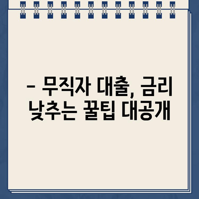 무직자도 OK! 인터넷 대출 상품 비교 분석 & 추천 가이드 | 무직자 대출, 인터넷 대출, 신용대출, 비교