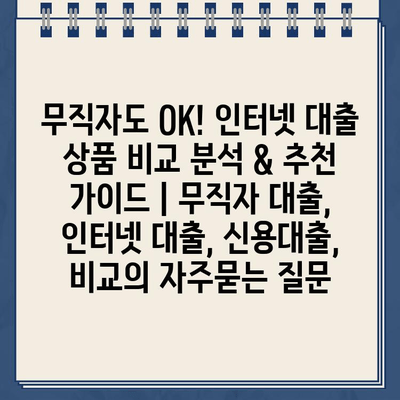 무직자도 OK! 인터넷 대출 상품 비교 분석 & 추천 가이드 | 무직자 대출, 인터넷 대출, 신용대출, 비교