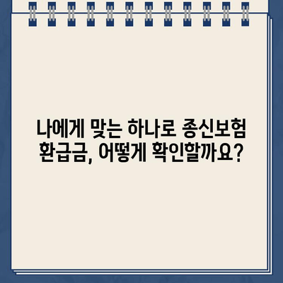 하나로 종신보험 월 보험료별 환급금 계산 방법| 나에게 맞는 환급금 확인하기 | 보험료, 환급, 계산, 비교