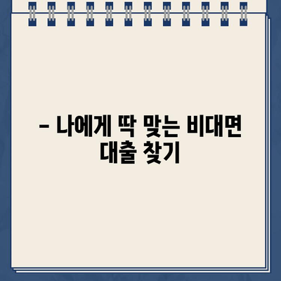 무방문 비대면 대출, 5곳 비교분석| 케이뱅크, 카카오뱅크, 사이다뱅크, OK저축은행, 토스뱅크 | 비대면 대출, 금리 비교, 신청 방법