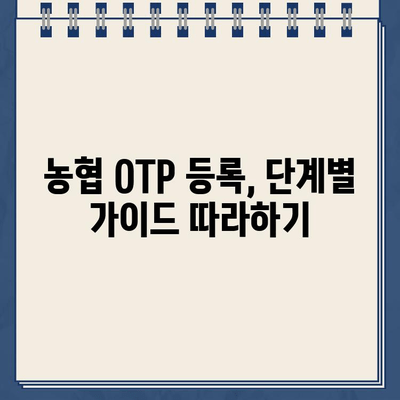 농협 OTP 등록 완벽 가이드 | 단계별 설명 & 주의 사항