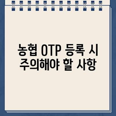 농협 OTP 등록 완벽 가이드 | 단계별 설명 & 주의 사항