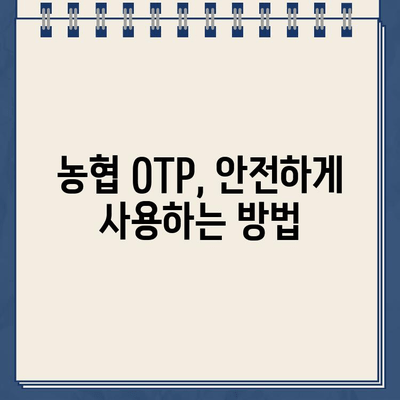 농협 OTP 등록 완벽 가이드 | 단계별 설명 & 주의 사항