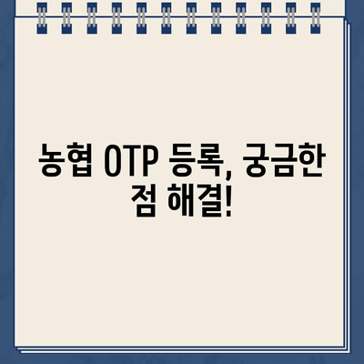 농협 OTP 등록 완벽 가이드 | 단계별 설명 & 주의 사항