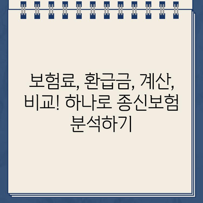 하나로 종신보험 월 보험료별 환급금 계산 방법| 나에게 맞는 환급금 확인하기 | 보험료, 환급, 계산, 비교