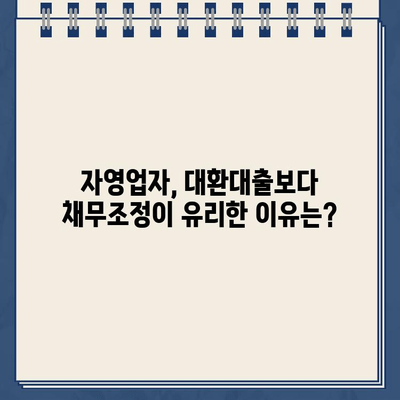 자영업자 대환대출보다 유리한? 채무조정 신청 방법 비교분석 | 부채 해결, 신용회복, 개인회생