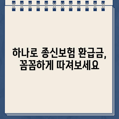 하나로 종신보험 월 보험료별 환급금 계산 방법| 나에게 맞는 환급금 확인하기 | 보험료, 환급, 계산, 비교