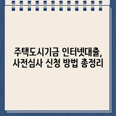 주택도시기금 인터넷대출 사전심사, 이렇게 해보세요! | 주택도시기금, 인터넷대출, 사전심사, 신청 방법, 가이드