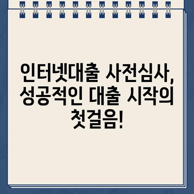 주택도시기금 인터넷대출 사전심사, 이렇게 해보세요! | 주택도시기금, 인터넷대출, 사전심사, 신청 방법, 가이드