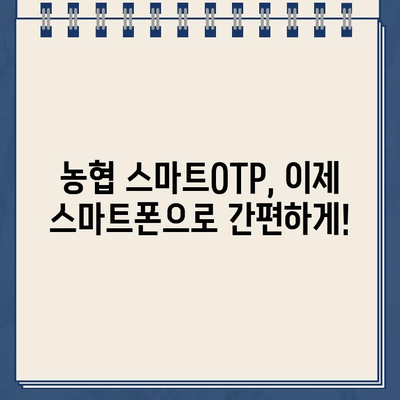 농협 스마트OTP, 간편하게 등록하고 사용하세요! | 농협, OTP, 스마트폰, 보안, 인증